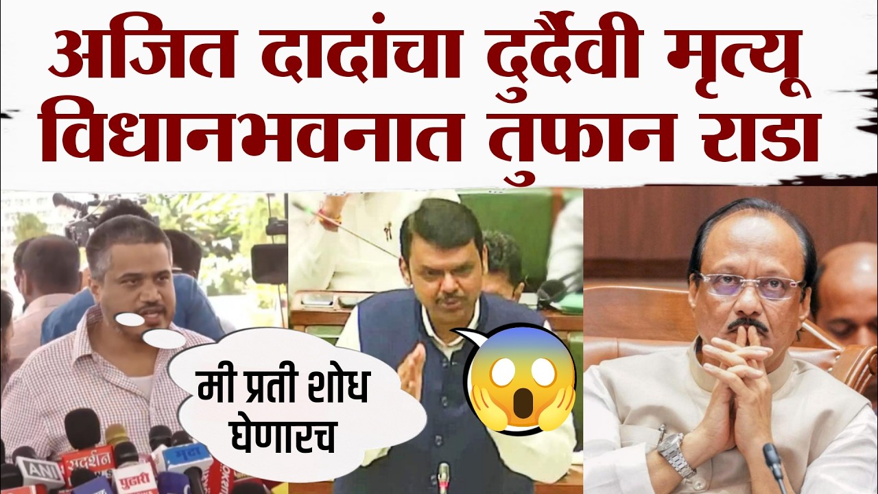 Rohit Pawar LIVE  : अजित दादांच्या अपघाताबाबत सर्वात मोठे पुरावे | रोहित पवार विधान भवनात !