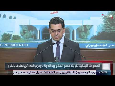 لبنان: الحكومة توافق على حصر السلاح بيد الدولة وسط تصعيد سياسي