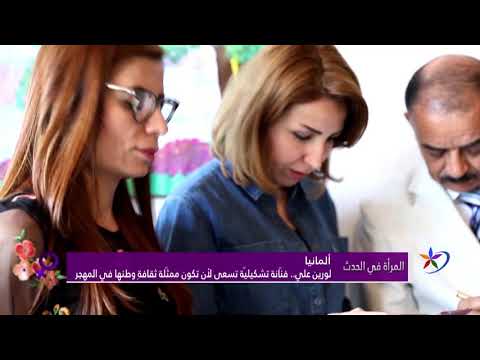 المرأة في الحدث لورين علي فن انة تشكيلي ة تسعى لأن تكون ممث لة ثقافة وطنها في المهجر