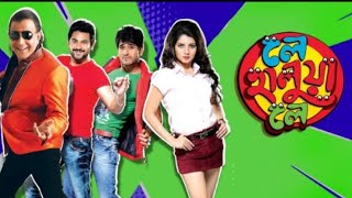full movieLe Halua Le(লে হালুয়া লে) Full movie| Indian Comedy Bangla Movie | Mithun Payel Hiran