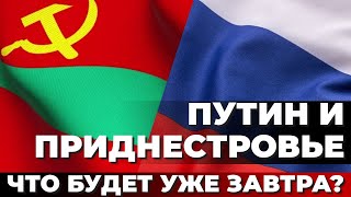 Путин и Приднестровье. Что будет уже завтра?