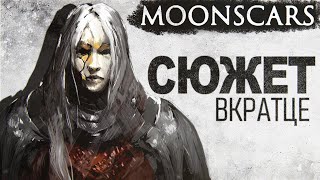 видео: Сюжет Moonscars или как я прошёл игру и стал Глиной картинка: Сюжет Moonscars или как я прошёл игру и стал Глиной