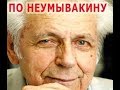 Гимнастика от Неумывакина