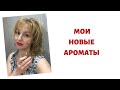 КУПИЛА НОВЫЕ АРОМАТЫ!