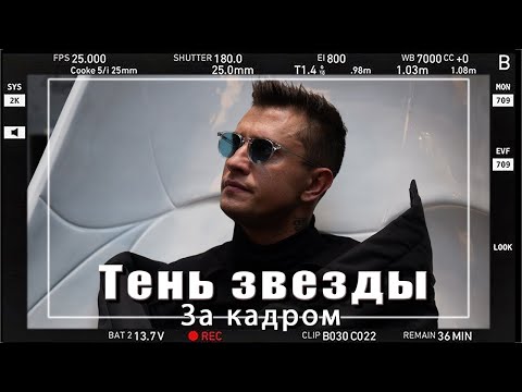 За кадром. Прилучный в фильме "Тень звезды"
