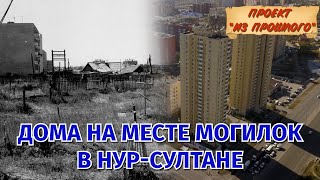 Многоэтажки Нур-Султана на кладбище! Как в них живут люди? Проект "Из прошлого" #1