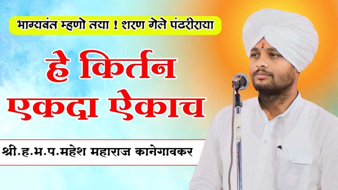 भाग्यवंत म्हणो तया ! शरण गेले पंढरीराया || संपूर्ण किर्तन || महेश महाराज कानेगावकर || नामाचा सागर