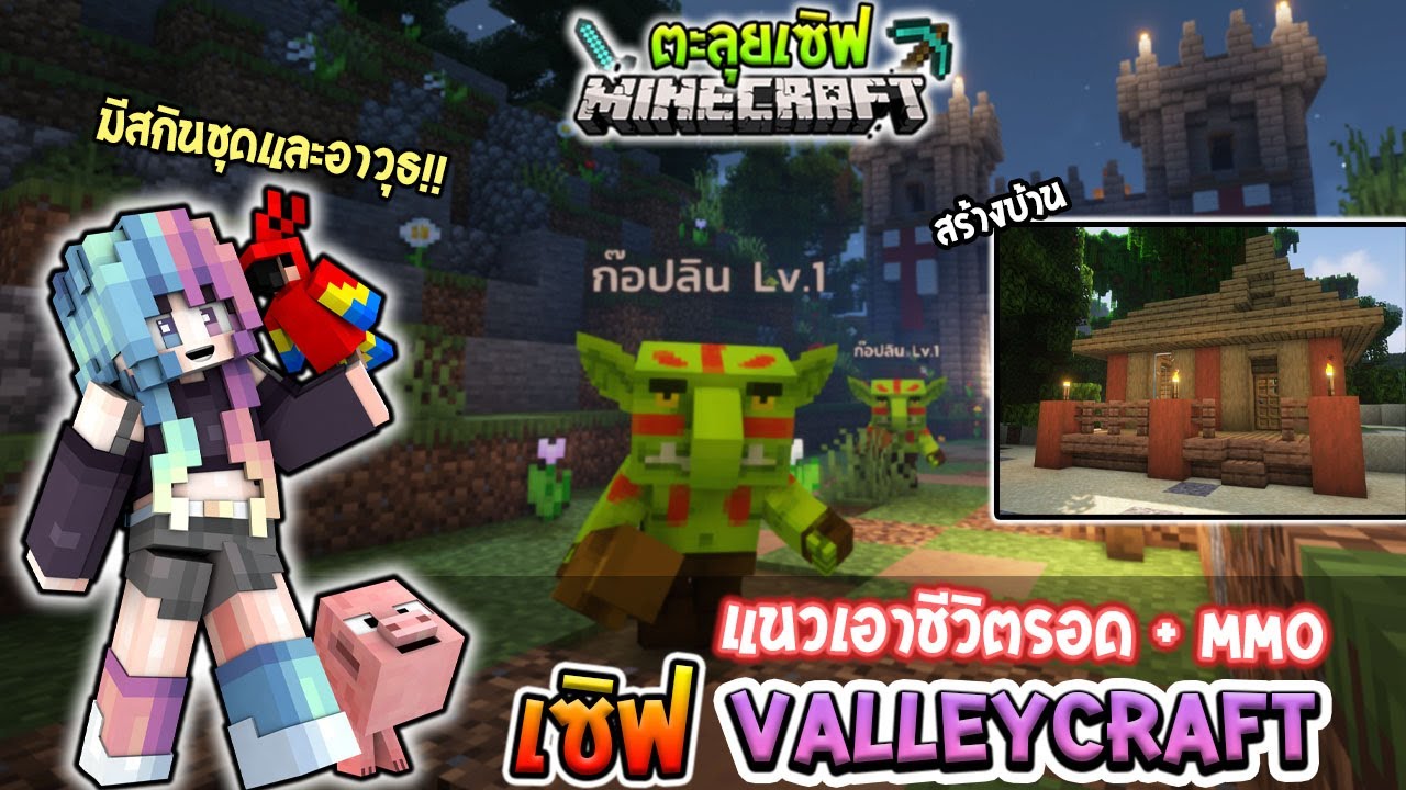 minecraft เซิฟ ไทย  Update  ?ตะลุยเซิฟ:ValleyCraft แนว เอาชีวิตรอดสร้างบ้าน+MMO!! (เวอร์ชั่น 1.16.5-1.17)?