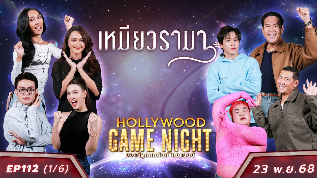 HGNT2025 EP112 [1/6] แจ็คกี้ เติ้ล นินิว 🆚 ปิงปอง ป๋อมแป๋ม มาร์ช | 23 พ.ย.68