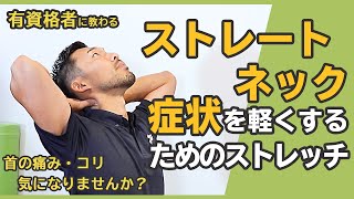 【ストレートネックとは】スマホ首の原因｜症状を軽くするためのストレッチ