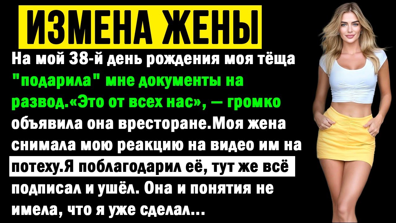 Тёща вручила мне развод в качестве подарка. Её ждал мой ответный удар на роскошной вечеринке.
