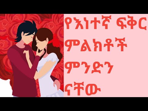 ቪዲዮ: የወንድ ጓደኛ ምልክቶች ምንድ ናቸው?