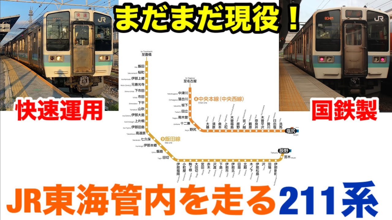【飯田線・中央西線】JR東海管内にまだ残る211系に乗ってきた