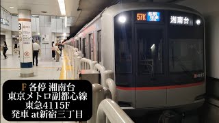 【東急5050系4000番台】東京メトロ副都心線 各停湘南台行4115F発車 新宿三丁目撮影