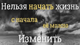 Нельзя начать жизнь сначала, но её можно продолжить по - другому | мудрые цитаты великих людей