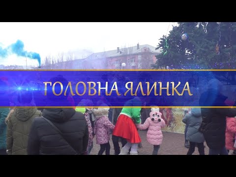 Відкриття головної новорічної ялинки міста