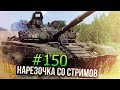 ПОСЛЕДНЯЯ НАРЕЗКА СО СТРИМОВ (рубрика приостановлена на неопределенный срок)