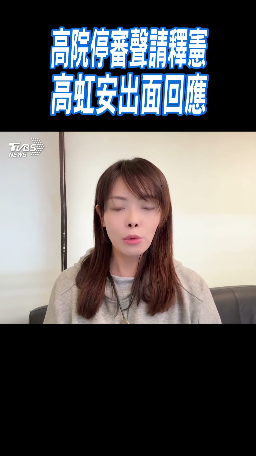 高院停審聲請釋憲 高虹安出面回應｜TVBS新聞@TVBSNEWS01