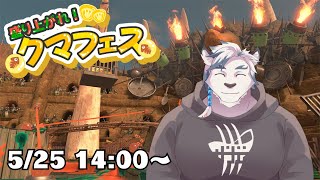 【スプラ3】クマフェス参加型！クマさん武器で無双するぞ！【ケモノVtuber】