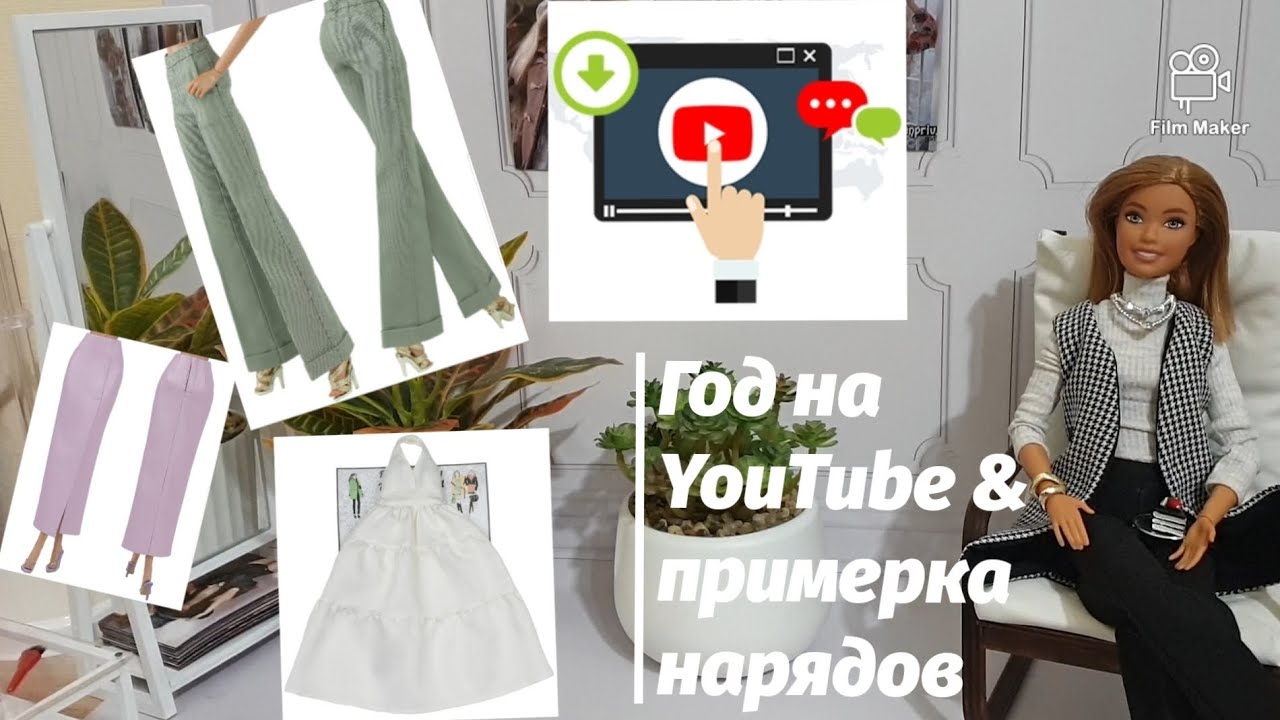 Год создания канала на YouTube🎬📷😊 | примерка новых кукольных нарядов👗🛍