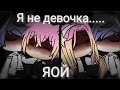 ~я не девочка~ЯОЙ~Gacha Life~мини~сериал~оригинал возможно~