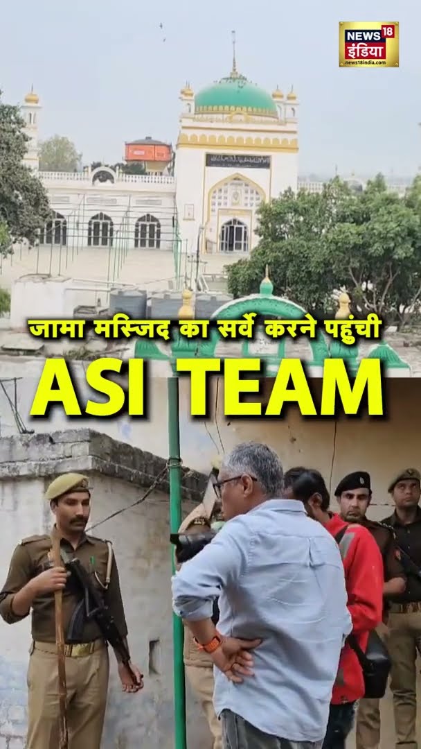 जामा मस्जिद का सर्वे करने पहुंची ASI TEAM | #ASITEAM | #SHORTS