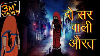 दो सर वाली औरत | Do Sir Wali Aurat | Cartoons in Hindi | Maha Cartoon Tv Adventure
