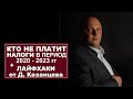 Кто не платит налоги в период 2020-2023 + лайфхаки от Казанцева