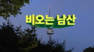 비오는 남산 (원곡-배호) 해금연주 (cover. ZookHyang)