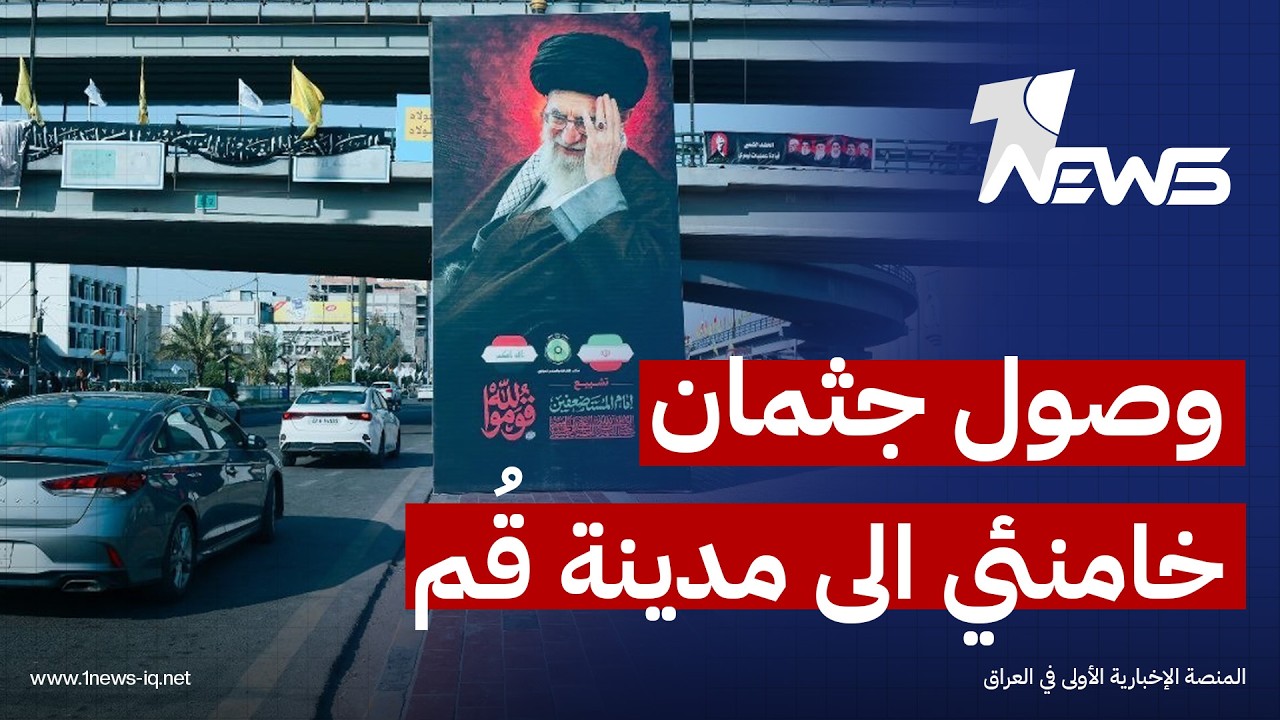 وصول جثمان المرشد الإيراني "علي خامنئي" الى مدينة قُم تمهيداً لنقله الى "النجف وكربلاء" لتشييعه