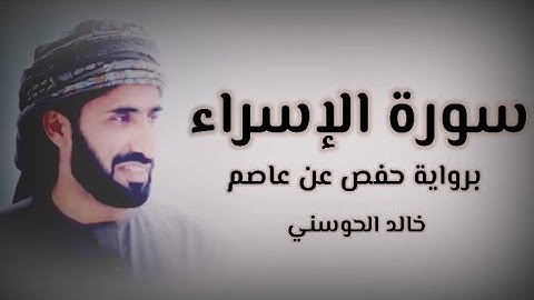 خالد الحوسني | سورة الإسراء mp3👇🏻