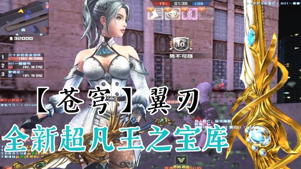【CSOL】王之宝库!!全新超凡—【苍穹】翼刃生化实战!感觉不如炮锤! - YouTube