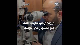 مركز الشامي لطب وجراحة العيون مع تواجد افضل طبيب جراح شبكية الدكتور (رامي الدويري )