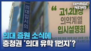 충청권 의대 증원 학원가·대학가 '들썩'/대전MBC