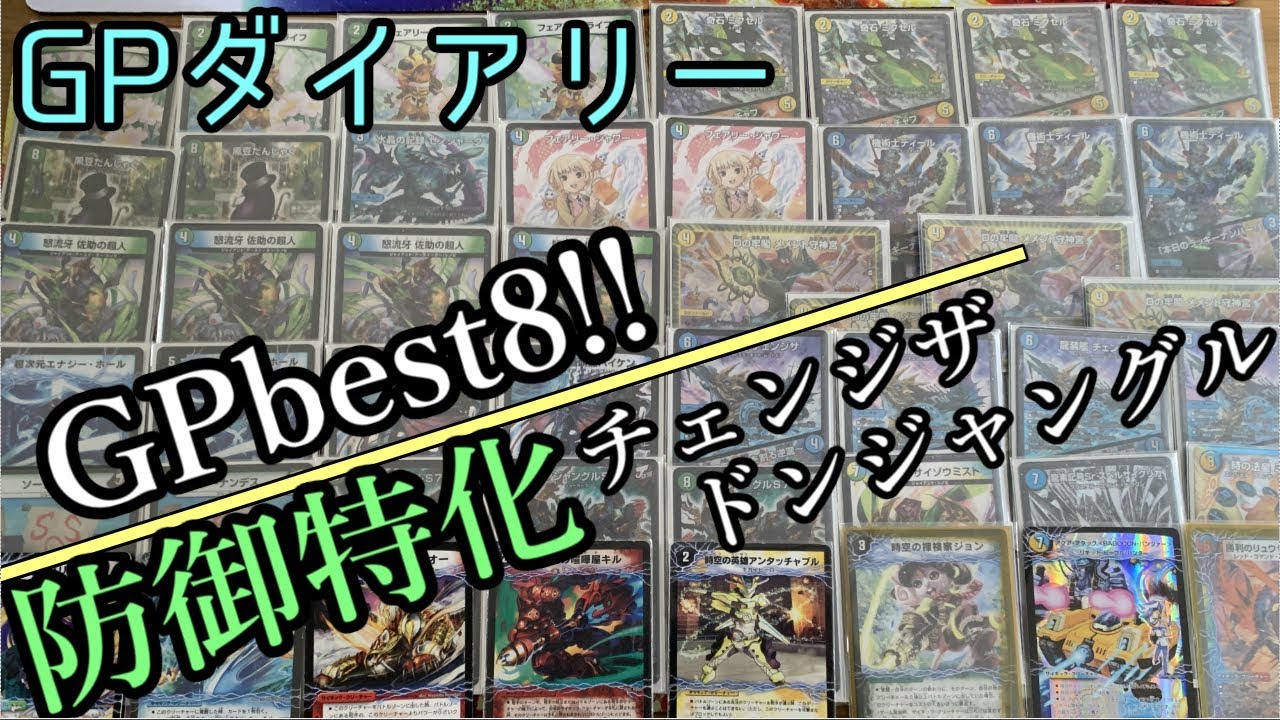 【GPダイアリー】GPbest8! 防御特化チェンジザドンジャングル【デュエマ】