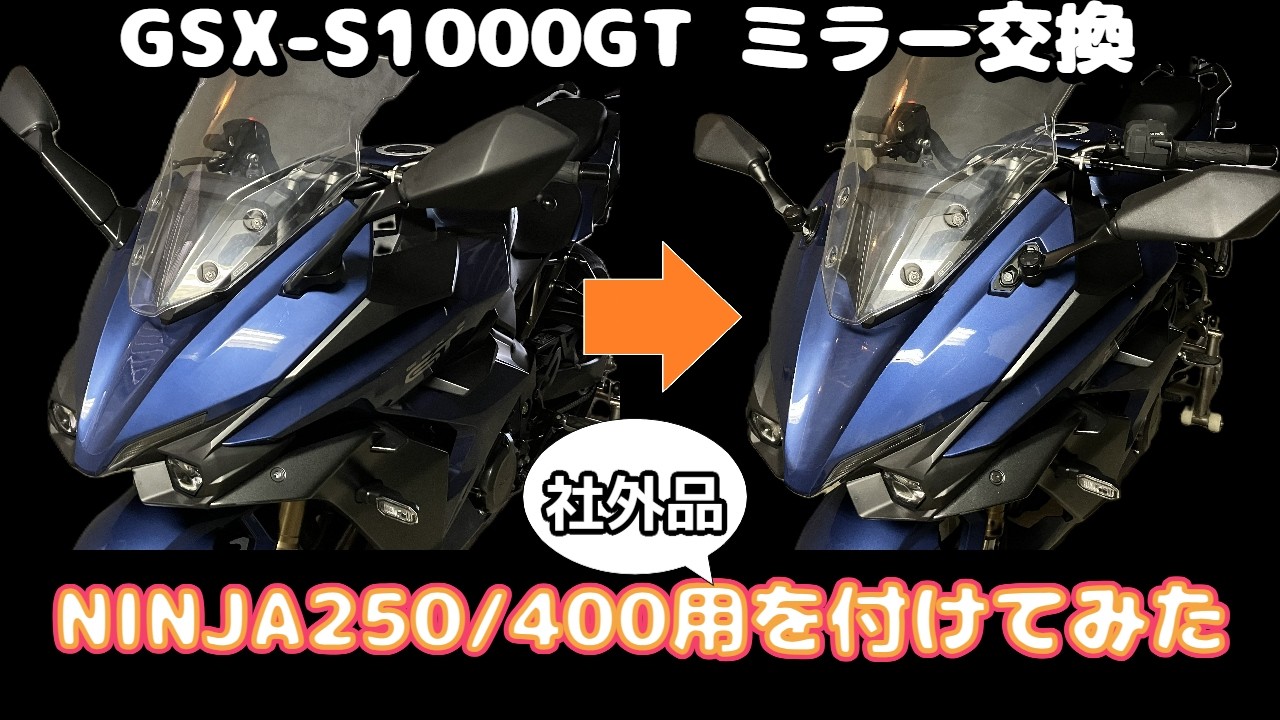 GSX-S1000GT ミラー交換 NINJA250 400用社外品を付けて見た