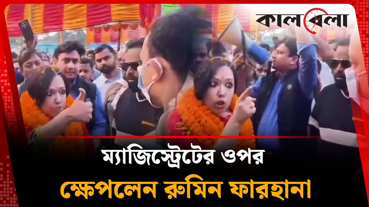 কর্মীকে জরিমানা, ম্যাজিস্ট্রেটকে বৃদ্ধাঙ্গুলি দেখালেন রুমিন ফারহানা | Rumeen Farhana | Kalbela