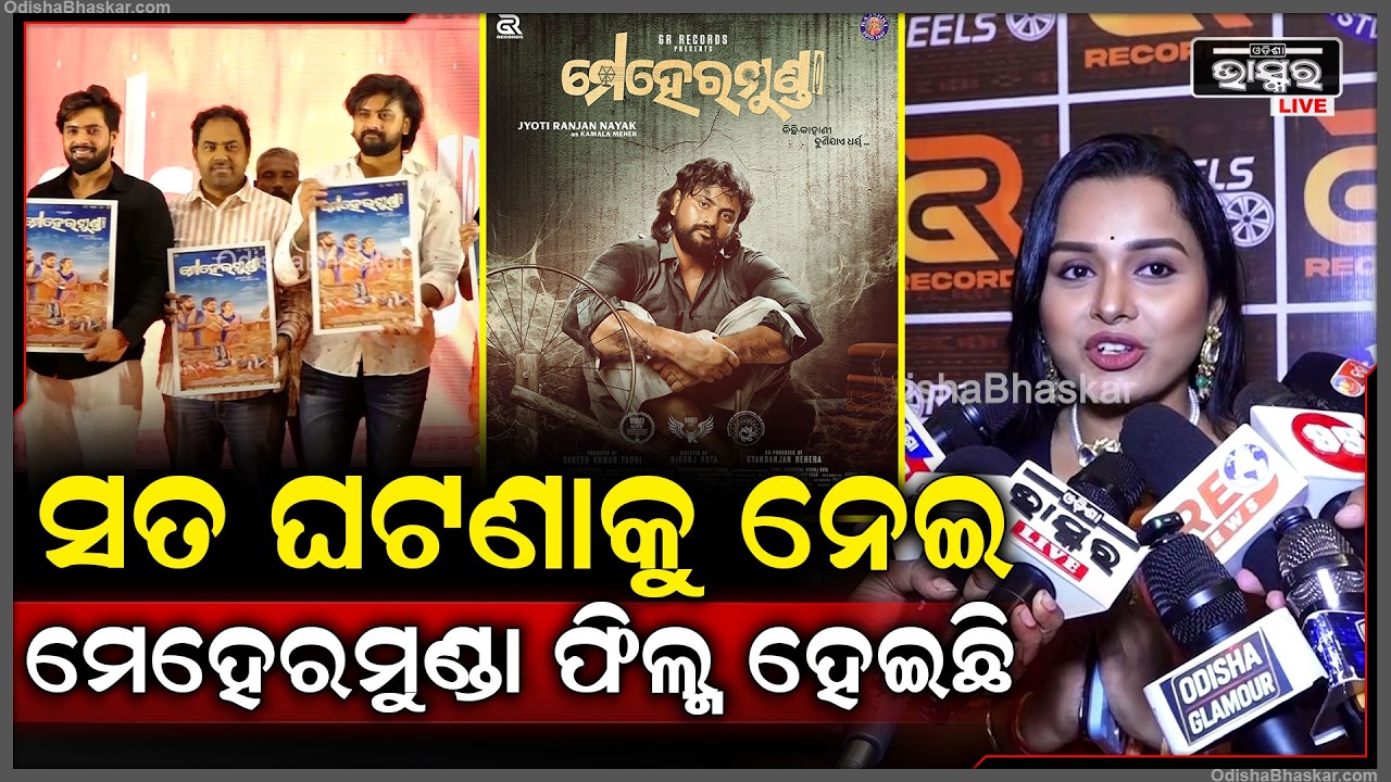 ବୁଣାକାରଙ୍କ ଉପରେ ସତ ଘଟଣାକୁ ନେଇ ମେହେରମୁଣ୍ଡା ଫିଲ୍ମ ହେଇଛି... Mehermunda odia fim