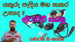how to බයික් Start වෙන්නෙ නැතුව ගියාද? Motorbike starting problem - Sinhala