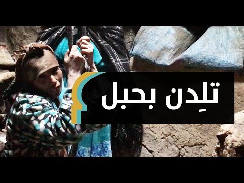 إذا باغتهن المخاض ربطن حبلا في السقف هكذا تلد النساء في المغرب العميق 