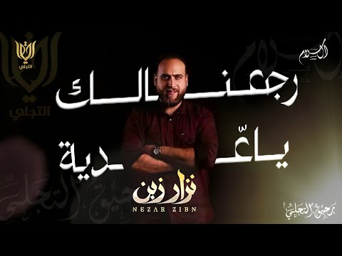 رجعنالك يا عدية أنشودة مهرجان السلام منشد الثورة نزار زبن رحيق التجلي    2025