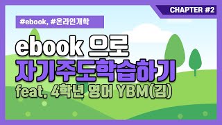 ebook으로 하는 자기 학습 방법 안내