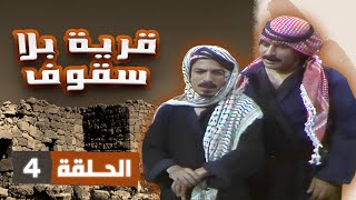 مسلسل قرية بلا سقوف | الحلقة 4 | بطولة: شايش النعيمي - عثمان الشمايلة - محمد حلمي