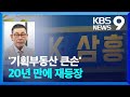 “땅 투자하면 수익”…‘기획부동산 대부’ 김 회장이 또? [9시 뉴스] / KBS  2024.05.07.