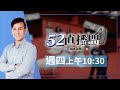 2024.05.23【52直播間｜葉元之】原汁原味立院格鬥技，葉師傅524要使出大絕招了?