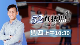 2024.05.23【52直播間｜葉元之】原汁原味立院格鬥技，葉師傅524要使出大絕招了? Feat. 徐欣瑩、翁曉玲、許宇甄