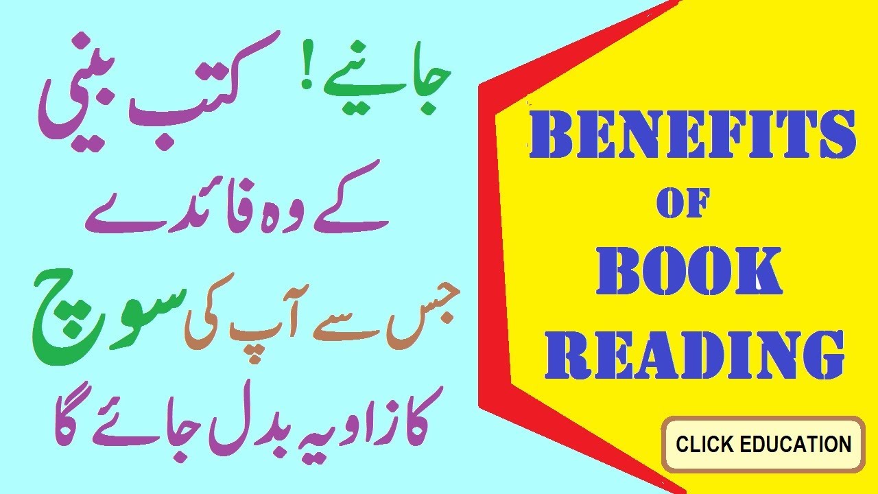 benefits of reading essay in urdu