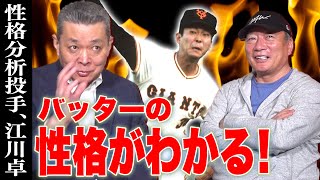 【最終話】落合さんは！？古田さんは！？江川さんはマウンドで性格を見て投げていた！？衝撃すぎる江川卓の投球術について語ります！【プロ野球】