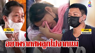 บีบใจแม่กรีดร้องยื้อศพลูกไม่ใส่โลงหลังฉีดวัคซีนดับปริศนา | ลุยชนข่าว | ข่าวช่อง8