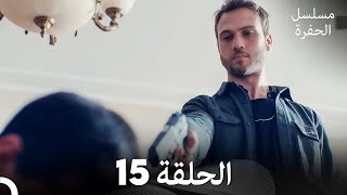 مسلسل الحفرة - الحلقة 15 - مدبلج بالعربية - Çukur